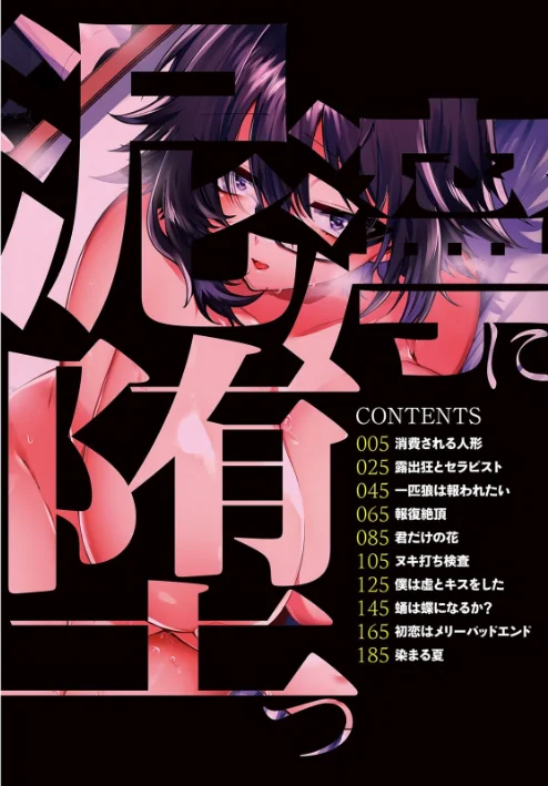 【エロ漫画】泥濘に堕つ/2021-02-17発売 試し読みサンプル 4ページ目