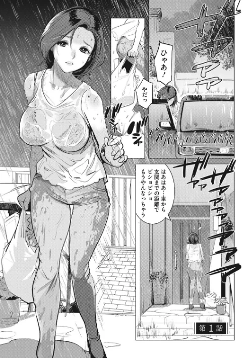 【エロ漫画】淫雨に濡れて 完全版 【デジタル特装版】/2023-04-25発売 試し読みサンプル 3ページ目