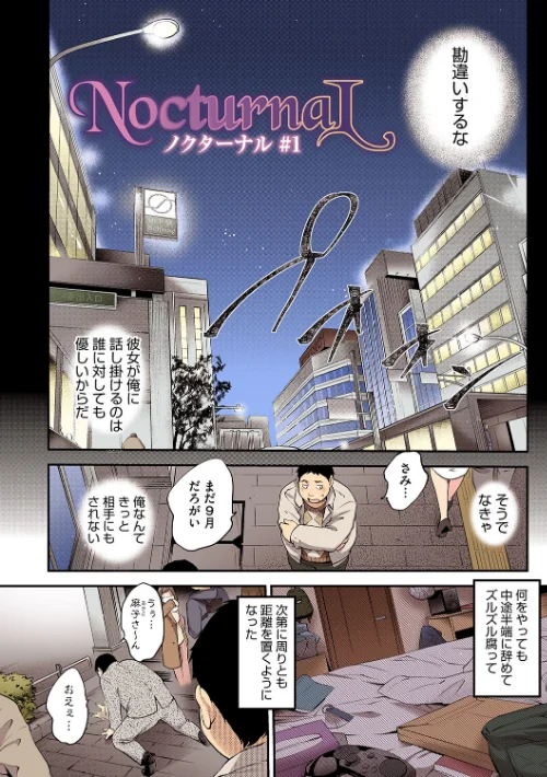 【エロ漫画】NocturnaL（ノクターナル）【フルカラー版】/2024-09-25発売 試し読みサンプル 4ページ目