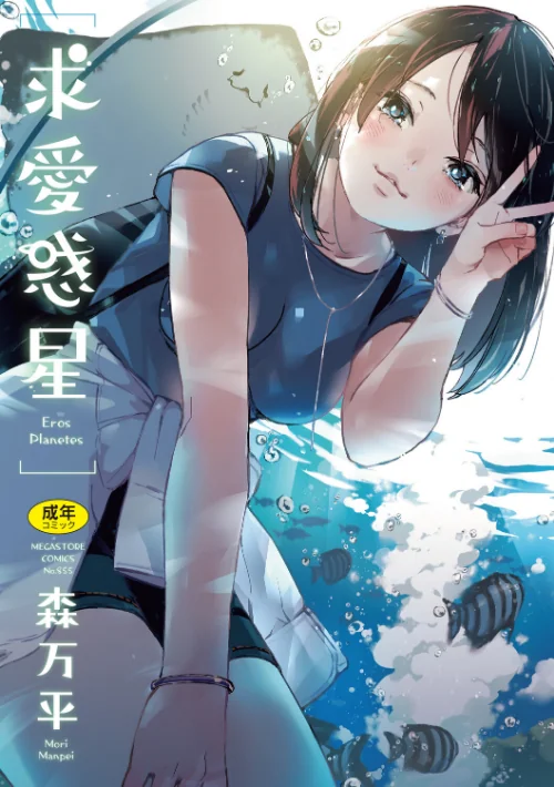 【エロ漫画】求愛惑星/2026-05-26発売 試し読みサンプル 2ページ目