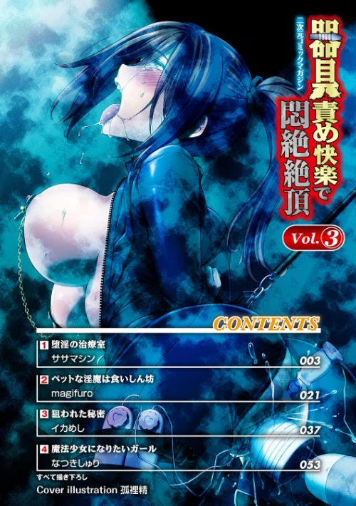 【エロ漫画】二次元コミックマガジン 器具責め快楽で悶絶絶頂/2017-10-26発売 試し読みサンプル 2ページ目