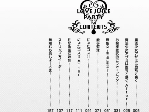【エロ漫画】らぶじゅーすパーティ/2019-04-25発売 試し読みサンプル 2ページ目