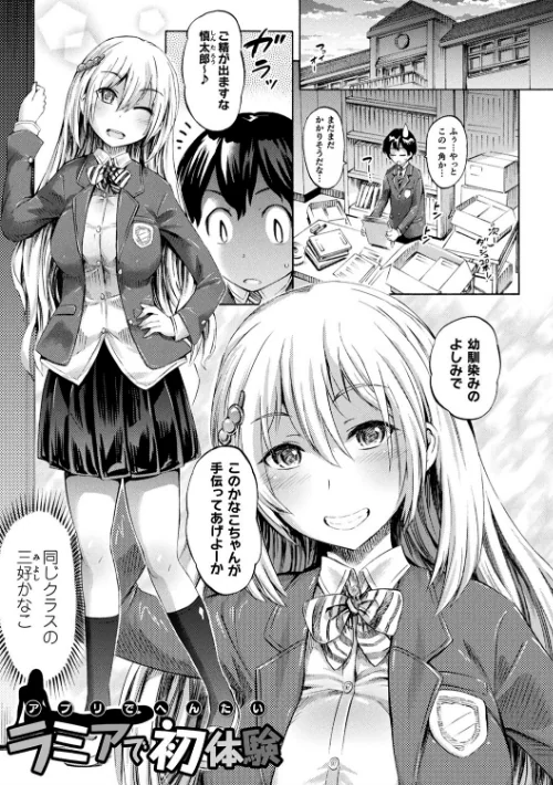 【エロ漫画】アプリでへんたい〜かわいい幼馴染をモンスター娘にしよう〜/2019-10-25発売 試し読みサンプル 3ページ目