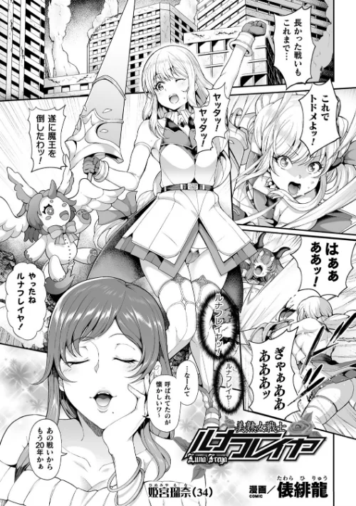 【エロ漫画】美熟女戦士ルナフレイヤ(単話)/2020-05-28発売 試し読みサンプル 2ページ目