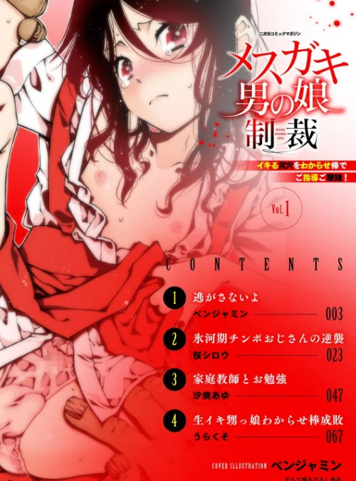 【エロ漫画】二次元コミックマガジン メスガキ男の娘制裁 イキる尻穴をわからせ棒でご指導ご鞭撻！ Vol.1/2021-04-03発売 試し読みサンプル 2ページ目