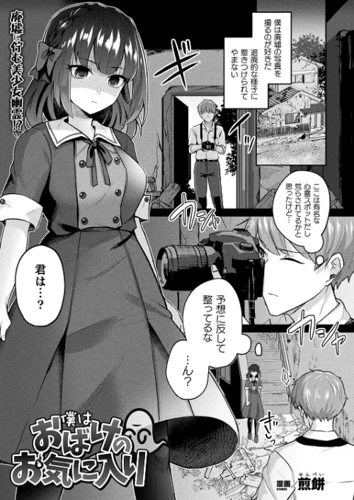 【エロ漫画】僕はおばけのお気に入り(単話)/2022-05-28発売 試し読みサンプル 2ページ目