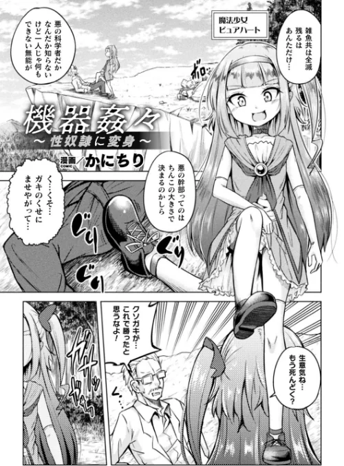 【エロ漫画】二次元コミックマガジン メスガキ変身ヒロイン機械姦制裁 非情のわからせマシンで連続ロリアクメ Vol.3/2022-07-09発売 試し読みサンプル 9ページ目