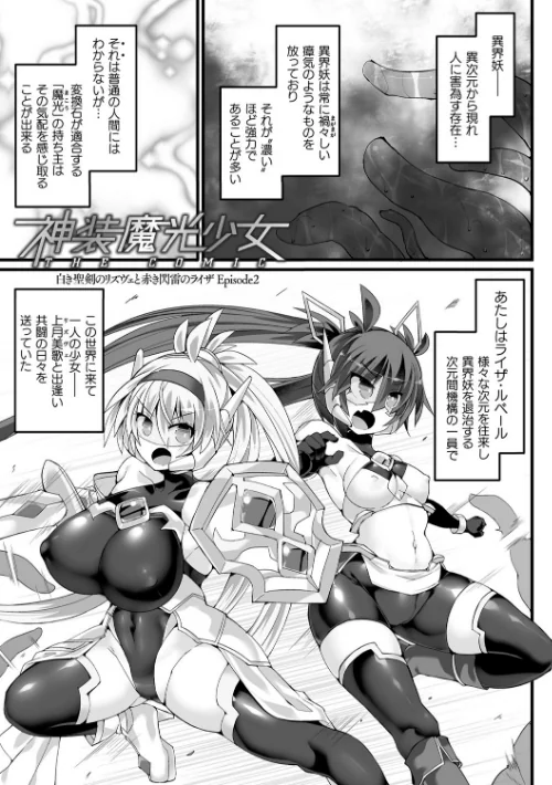【エロ漫画】神装魔光少女 THE COMIC/2024-07-18発売 試し読みサンプル 25ページ目