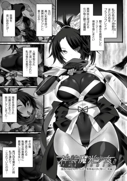 【エロ漫画】神装魔光少女 THE COMIC/2024-07-18発売 試し読みサンプル 51ページ目