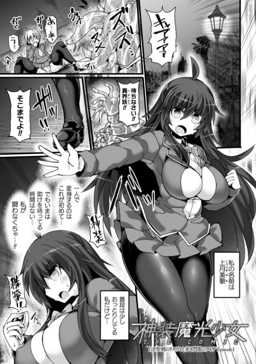 【エロ漫画】神装魔光少女 THE COMIC/2024-07-18発売 試し読みサンプル 9ページ目