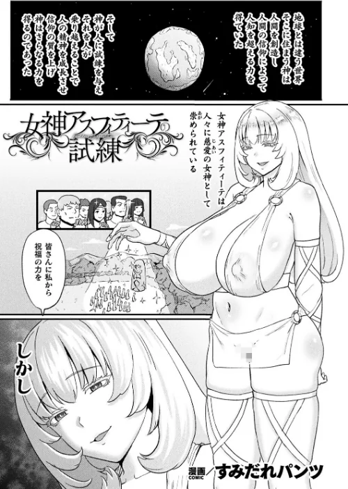 【エロ漫画】女神アスフィティーテの試練(単話)/2025-04-21発売 試し読みサンプル 2ページ目