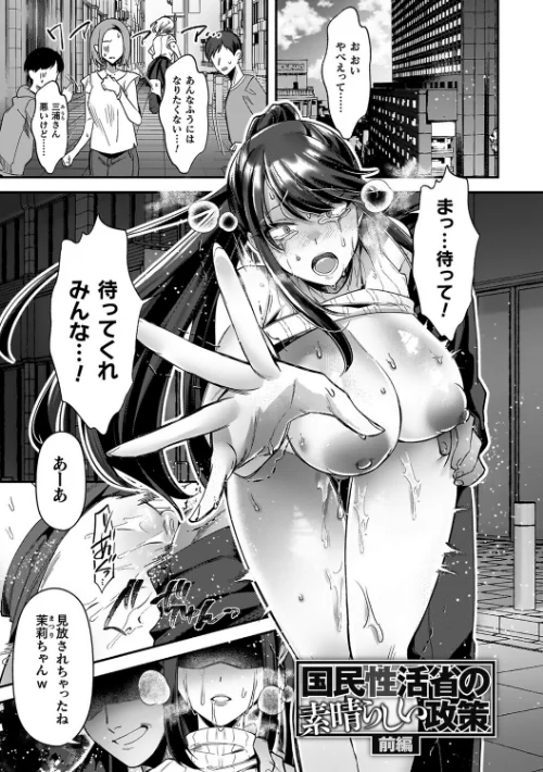 【エロ漫画】淫辱陥落〜国民性活省の素晴らしい政策〜/2025-10-30発売 試し読みサンプル 3ページ目