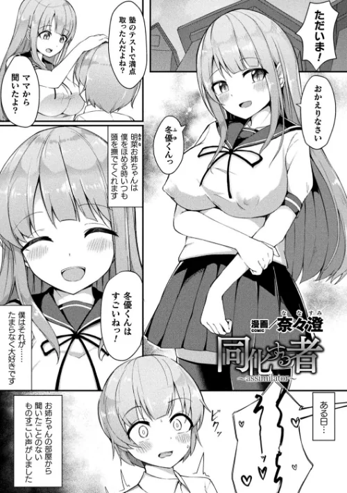 【エロ漫画】同化する者〜assimilator〜(単話)/2026-02-27発売 試し読みサンプル 2ページ目