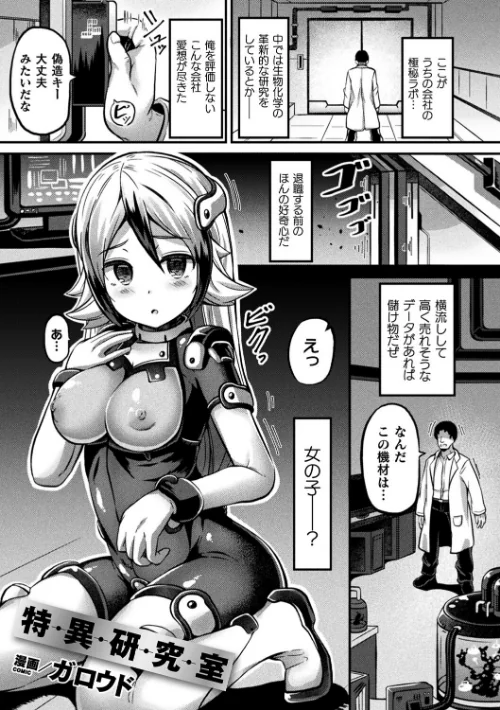 【エロ漫画】特異研究室（単話）/2026-02-27発売 試し読みサンプル 2ページ目