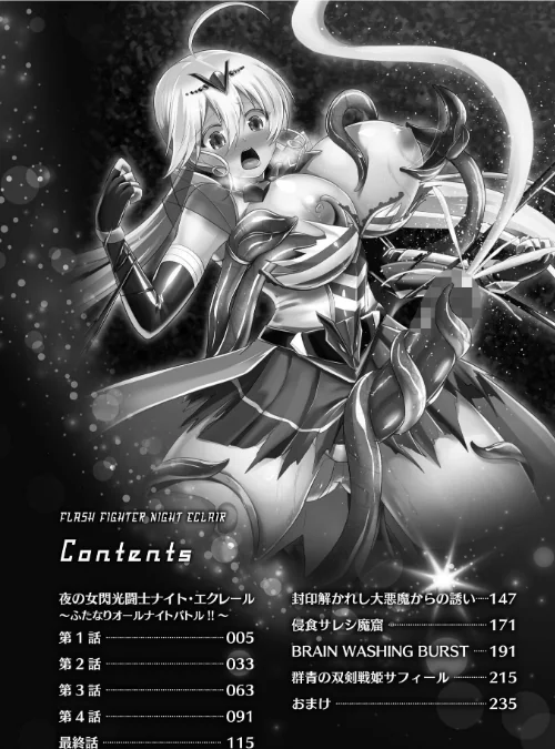 【エロ漫画】夜の女閃光闘士ナイト・エクレール/2026-03-18発売 試し読みサンプル 2ページ目
