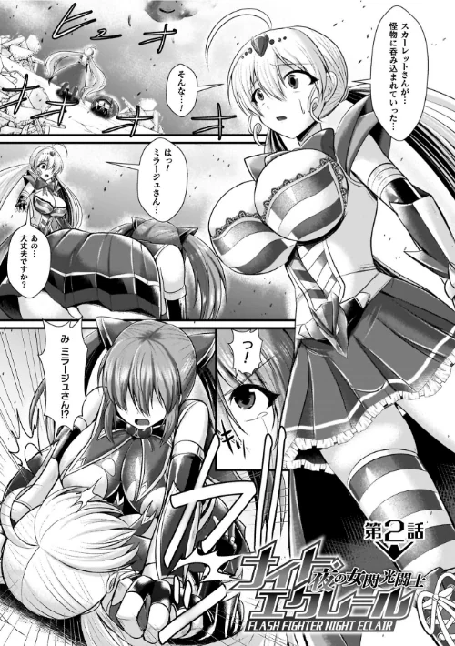 【エロ漫画】夜の女閃光闘士ナイト・エクレール/2026-03-18発売 試し読みサンプル 19ページ目