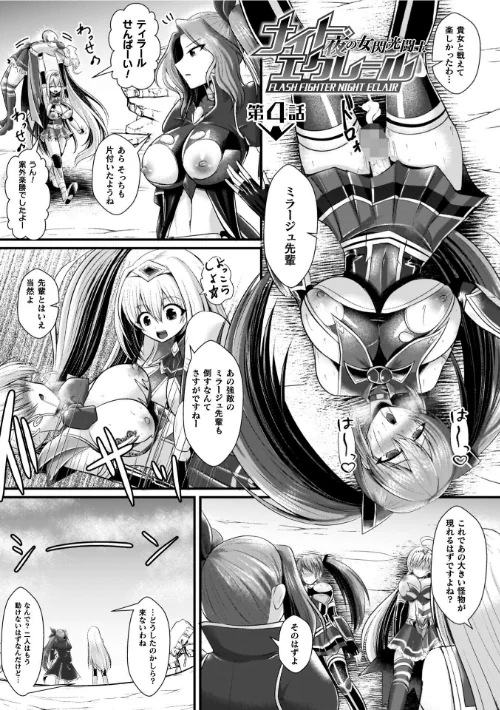 【エロ漫画】夜の女閃光闘士ナイト・エクレール/2026-03-18発売 試し読みサンプル 35ページ目