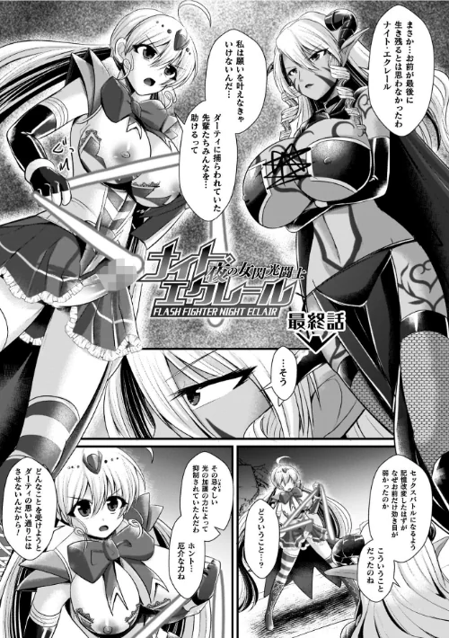 【エロ漫画】夜の女閃光闘士ナイト・エクレール/2026-03-18発売 試し読みサンプル 43ページ目