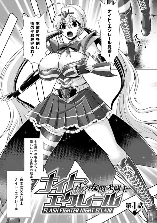 【エロ漫画】夜の女閃光闘士ナイト・エクレール/2026-03-18発売 試し読みサンプル 7ページ目