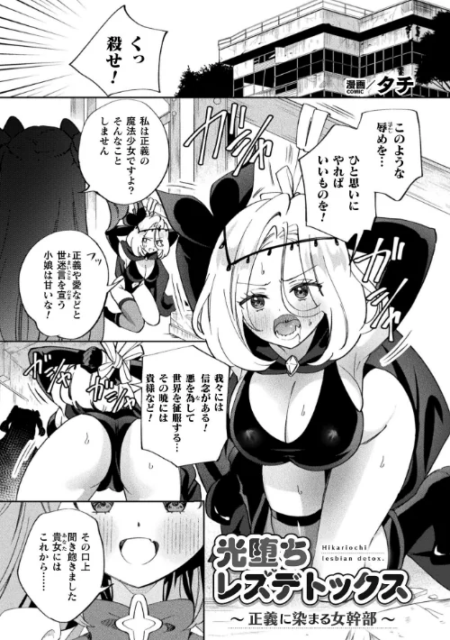 【エロ漫画】別冊コミックアンリアル 変身ヒロインVS悪の女幹部-わからせあい絶頂SEXバトル！- デジタル版Vol.2/2026-05-14発売 試し読みサンプル 3ページ目