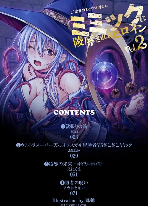 【エロ漫画】二次元コミックマガジン ミミックに陵●されるヒロインVol.2/2026-05-16発売 試し読みサンプル 2ページ目
