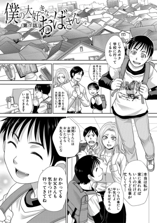 【エロ漫画】僕の大好きなおばさん/2017-12-22発売 試し読みサンプル 2ページ目