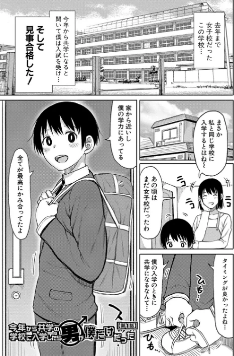 【エロ漫画】今年から共学の学校に入学したら男が僕だけだった/2022-10-01発売 試し読みサンプル 3ページ目