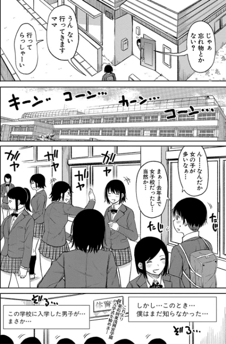 【エロ漫画】今年から共学の学校に入学したら男が僕だけだった/2022-10-01発売 試し読みサンプル 4ページ目
