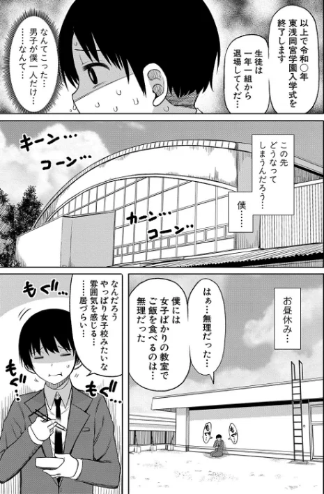 【エロ漫画】今年から共学の学校に入学したら男が僕だけだった/2022-10-01発売 試し読みサンプル 7ページ目