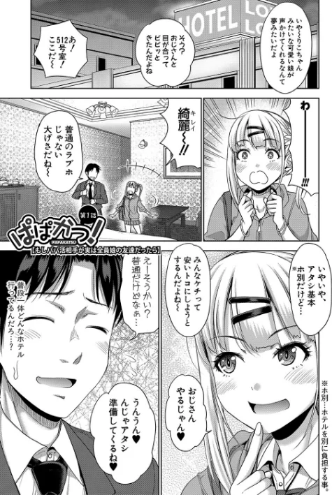 【エロ漫画】ぱぱかつ!もしパパ活相手が実は全員娘の友達と変装した娘だったら/2023-08-02発売 試し読みサンプル 3ページ目