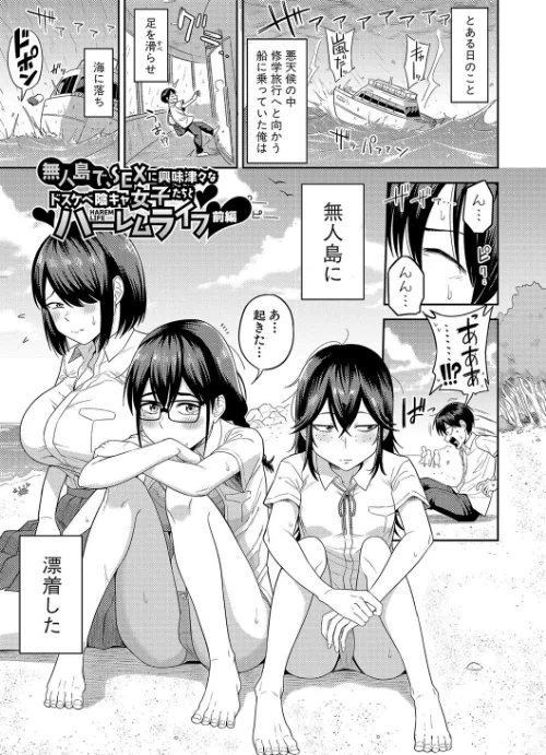 【エロ漫画】無人島で、SEXに興味津々なドスケベ陰キャ女子たちとハーレムライフ【デジタル特装版】/2024-04-01発売 試し読みサンプル 3ページ目
