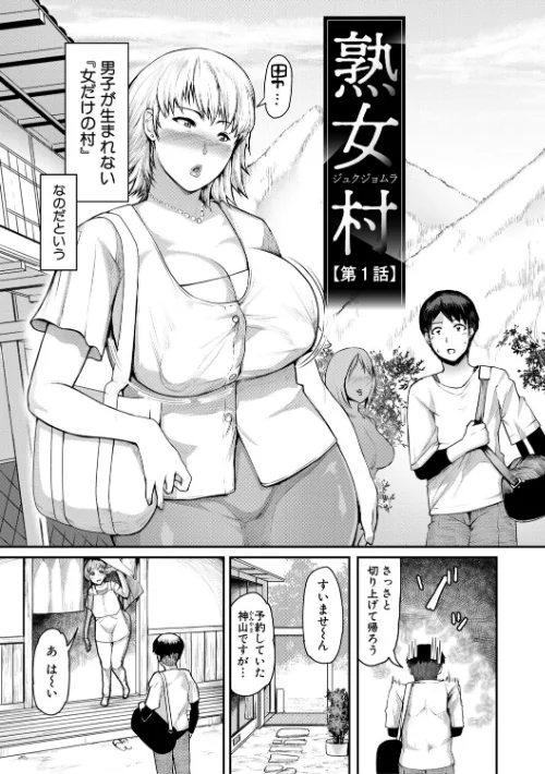 【エロ漫画】熟女村 だらしなボディで子孫繁栄村おこし/2026-01-01発売 試し読みサンプル 5ページ目