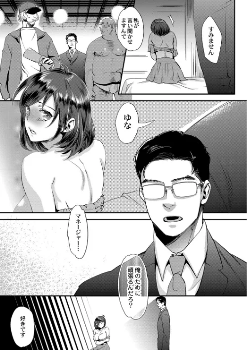 【エロ漫画】晒され愛ドル 【デジタル特装版】/2020-05-22発売 試し読みサンプル 9ページ目