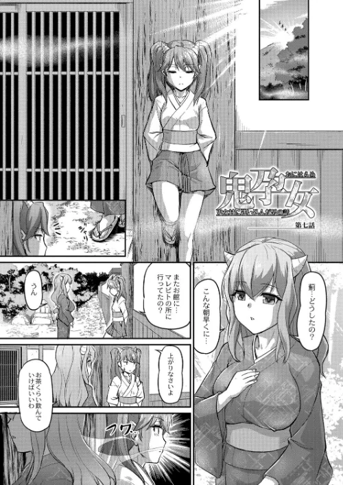 【エロ漫画】鬼孕女/2020-12-25発売 試し読みサンプル 15ページ目