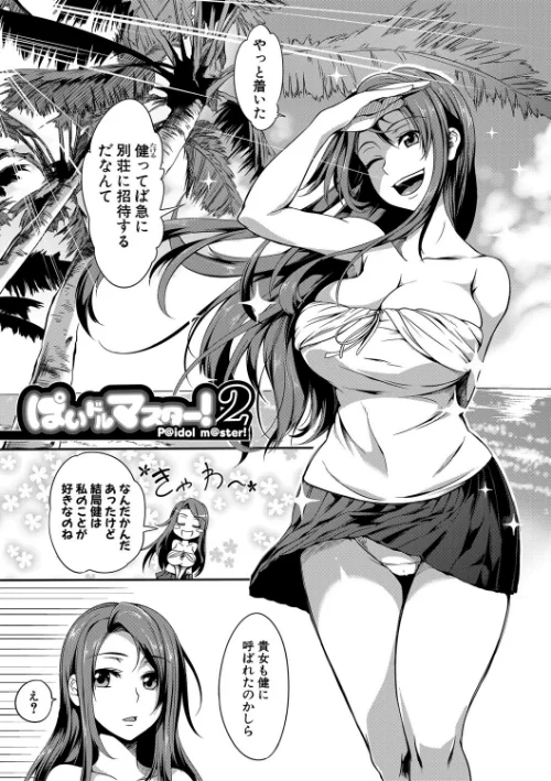 【エロ漫画】ぱいドルマスター!【1話立ち読み付き】/2020-08-14発売 試し読みサンプル 3ページ目