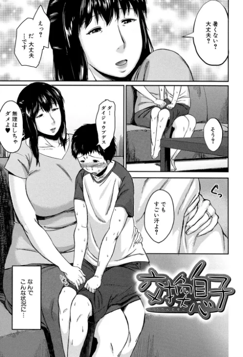 【エロ漫画】交換息子【1話立ち読み付き】/2020-09-18発売 試し読みサンプル 3ページ目