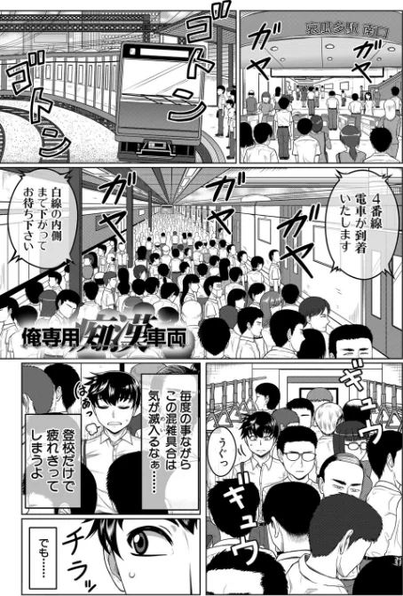 【エロ漫画】オレ限定痴●電車/2021-06-18発売 試し読みサンプル 3ページ目