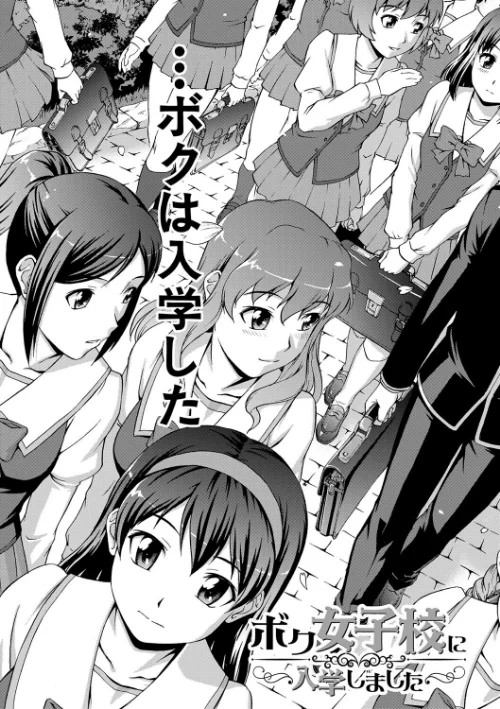 【エロ漫画】ボク女子校に入学しました/2025-01-03発売 試し読みサンプル 7ページ目