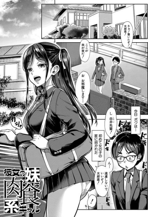 【エロ漫画】彼女の妹は肉食系ギャル/2025-04-11発売 試し読みサンプル 3ページ目