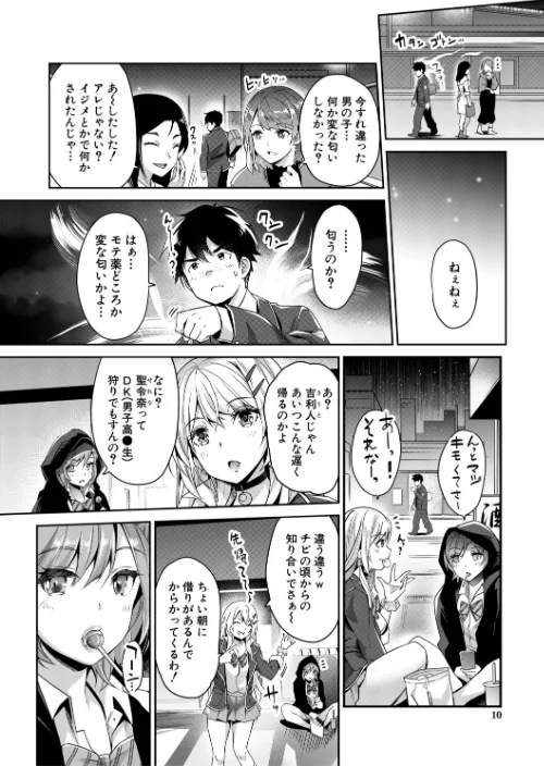 【エロ漫画】ギャルは逆レ●プをやめられないっ！/2026-01-16発売 試し読みサンプル 10ページ目