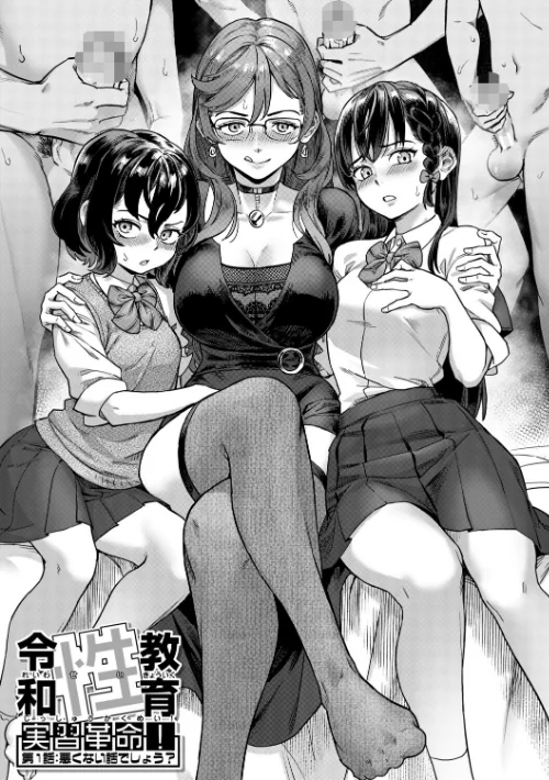 【エロ漫画】令和性教育実習革命!/2026-02-06発売 試し読みサンプル 3ページ目