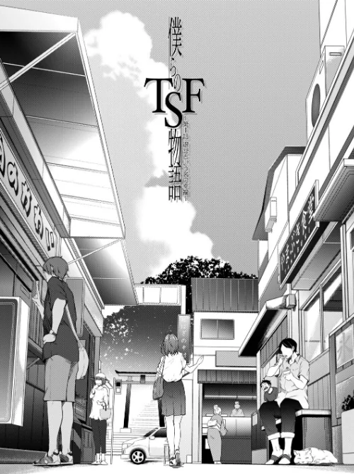【エロ漫画】僕らのTS物語/2026-04-10発売 試し読みサンプル 3ページ目