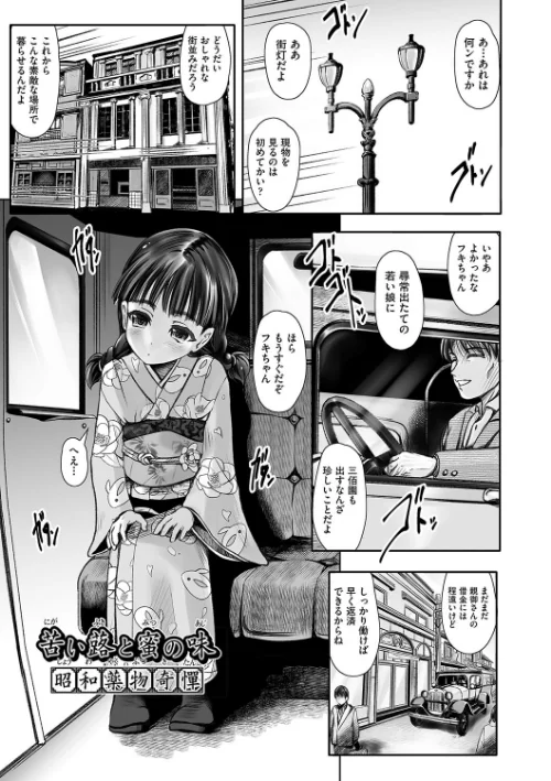 【エロ漫画】リトルリトルレディ-昭和浪漫奇譚-/2024-02-06発売 試し読みサンプル 5ページ目