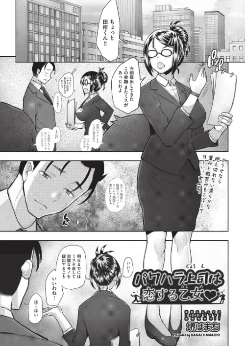 【エロ漫画】パワハラ上司は恋する乙女◇(単話)/2026-02-28発売 試し読みサンプル 2ページ目