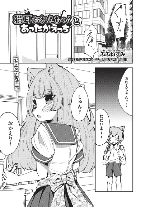 【エロ漫画】猫耳おねえちゃんとあったかえっち(単話)/2026-03-28発売 試し読みサンプル 2ページ目