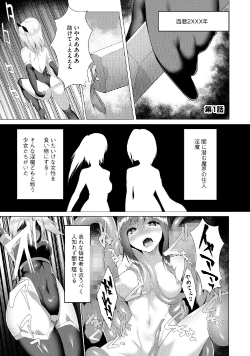 【エロ漫画】淫魔戦姫ダークベーラー 〜闇に墜ちる乙女〜【FANZA特典付】/2023-04-30発売 試し読みサンプル 5ページ目