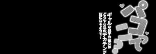 【エロ漫画】パコってこ？ ギャルな息子の彼女はどうやら私のデカチンが気になるようで…/2024-02-29発売 試し読みサンプル 6ページ目