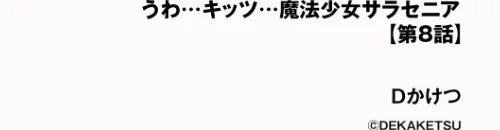 【エロ漫画】うわ…キッツ…魔法少女サラセニア（単話）/2025-11-30発売 試し読みサンプル 2ページ目