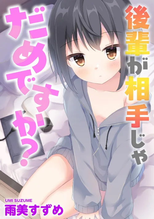 【エロ漫画】後輩が相手じゃだめですか？（単話）/2026-02-20発売 試し読みサンプル 2ページ目