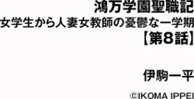 【エロ漫画】鴻万学園聖職記 女学生から人妻女教師の憂鬱な一学期(単話)/2026-04-30発売 試し読みサンプル 2ページ目